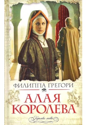 Алая королева