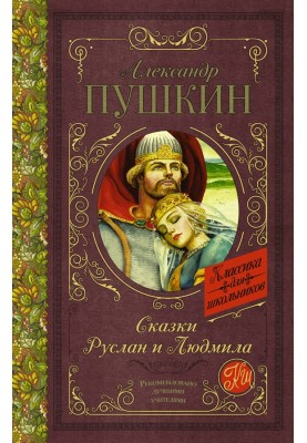 Fairy tales. Ruslan and Ludmila