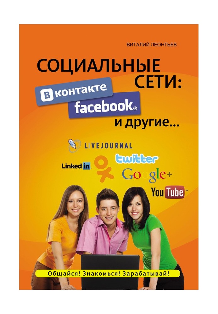 Соціальні мережі: ВКонтакте, Facebook та інші.