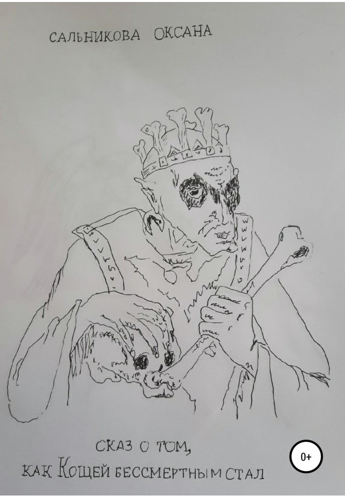 The tale of how Koschey became immortal