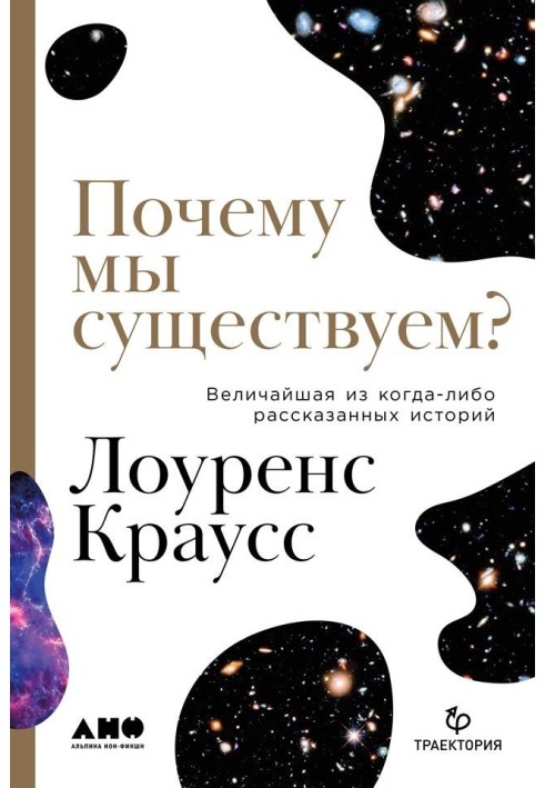 Чому ми існуємо? Найбільша з колись розказаних історій