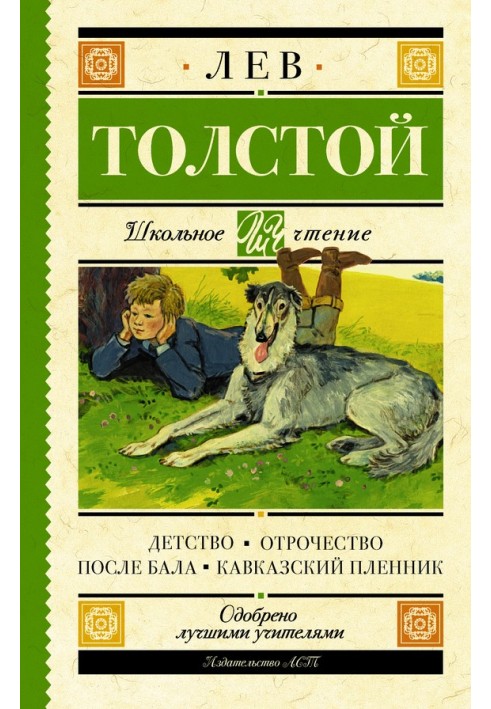 Дитинство. Отроцтво. Після балу. Кавказький полонений