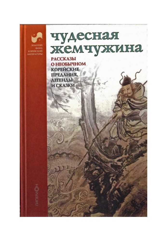 Чудова перлина. Розповіді про незвичайне. Корейські перекази легенди та казки