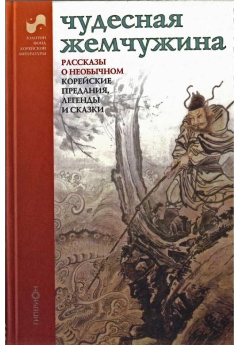 Чудова перлина. Розповіді про незвичайне. Корейські перекази легенди та казки