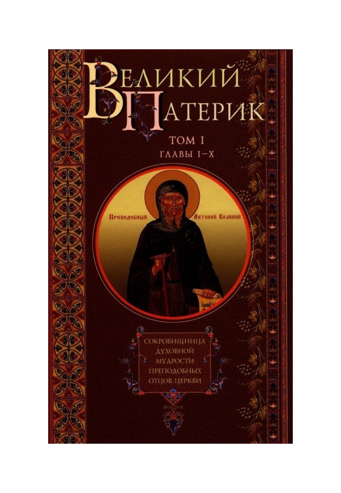 Great Patericon. Treasury of the spiritual wisdom of the reverend Fathers of the Church. Volume I. Chapters I-X.