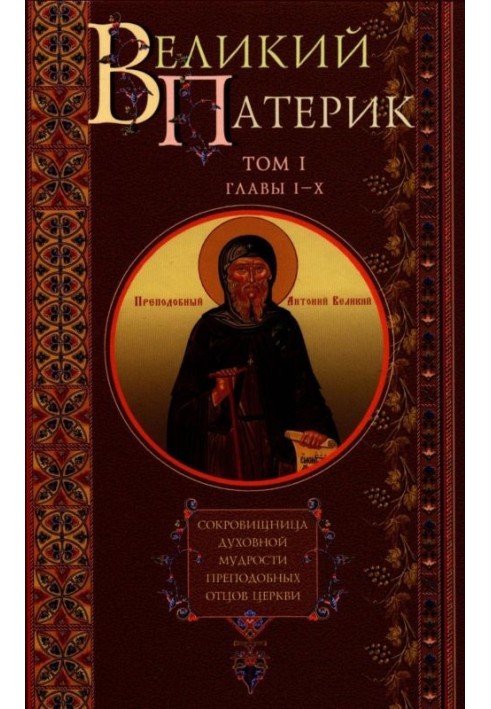 Great Patericon. Treasury of the spiritual wisdom of the reverend Fathers of the Church. Volume I. Chapters I-X.