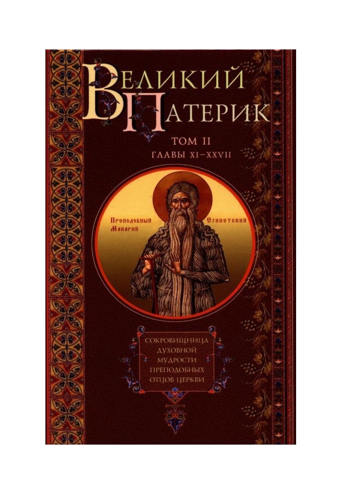 Great Patericon. Treasury of the spiritual wisdom of the reverend Fathers of the Church. Volume II. Chapters XI-XXVII.