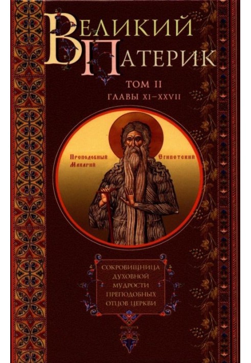 Great Patericon. Treasury of the spiritual wisdom of the reverend Fathers of the Church. Volume II. Chapters XI-XXVII.