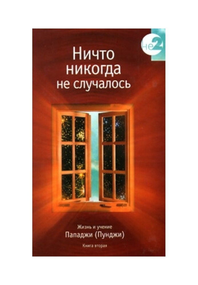 Ніщо ніколи не траплялося. Життя та вчення Пападжі (Пунджі). Книга 2