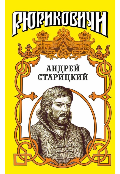 Пізній бунт. Андрій Старицький.