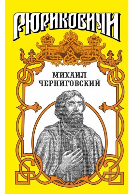 Михайло Чернігівський