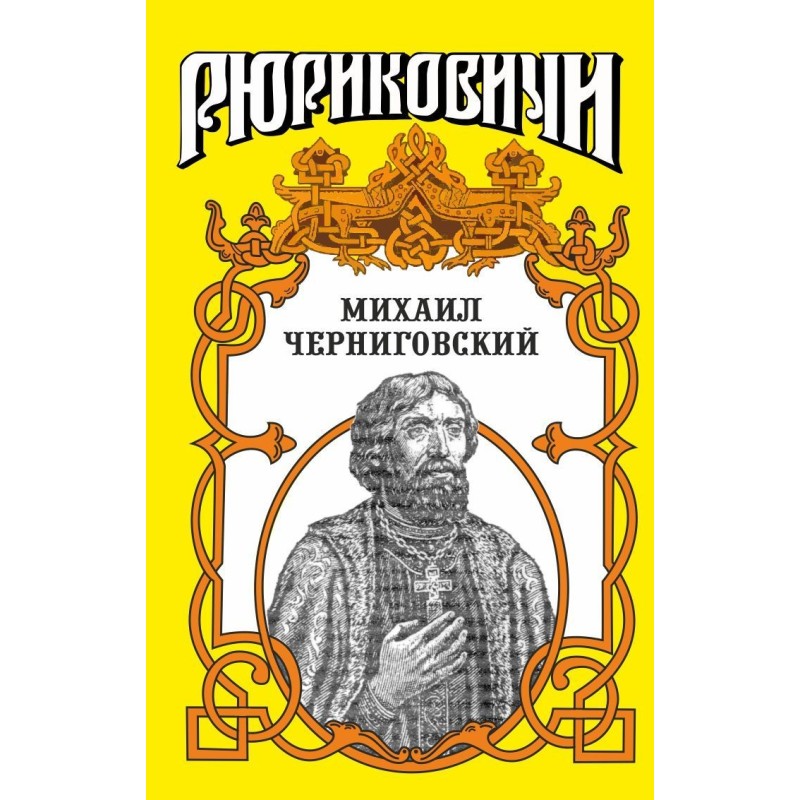 Mikhail Chernigovsky