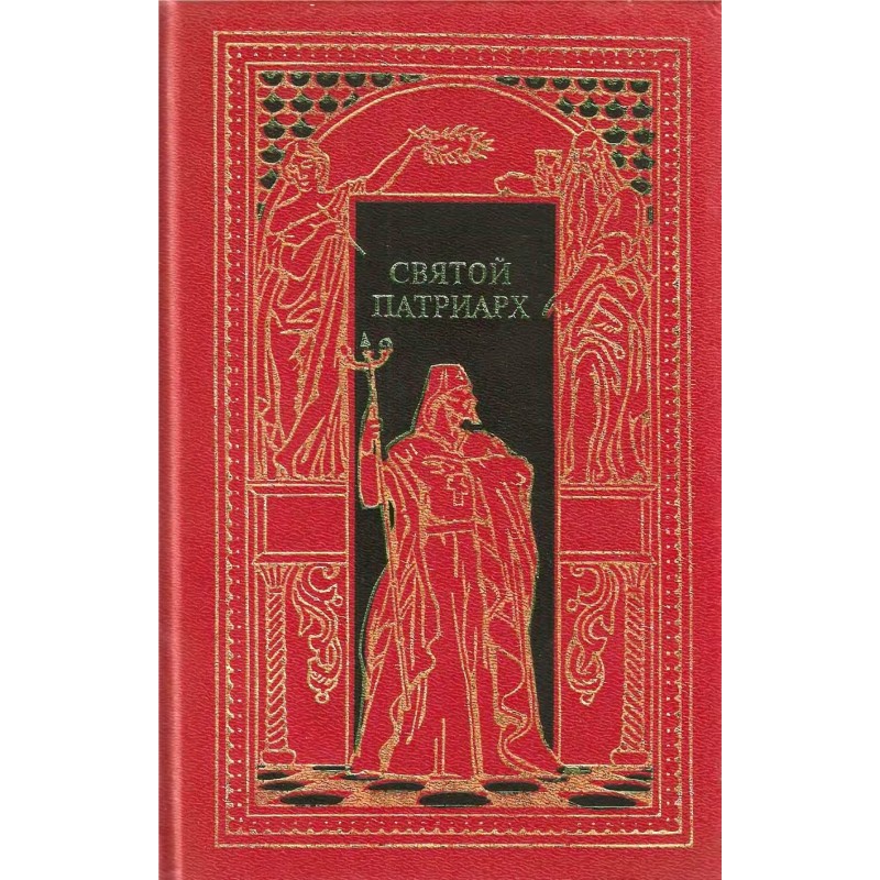 Святой патриарх