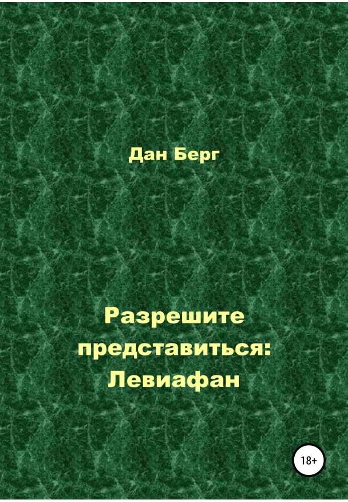 Дозвольте представитися: Левіафан