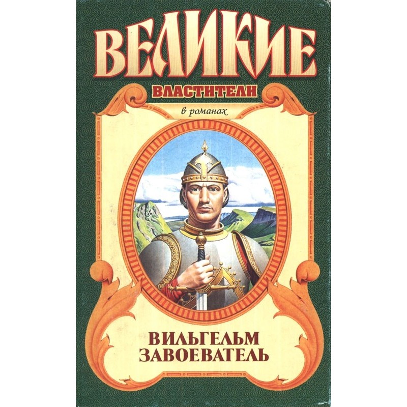 Вильгельм Завоеватель