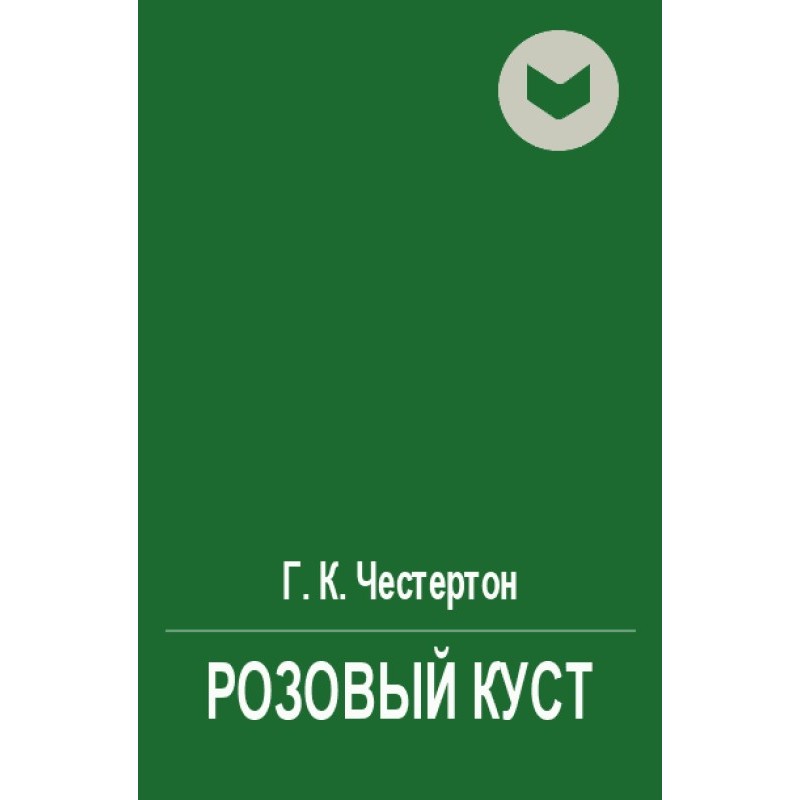 Рожевий кущ