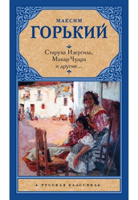Старуха Изергиль, Макар Чудра и другие…