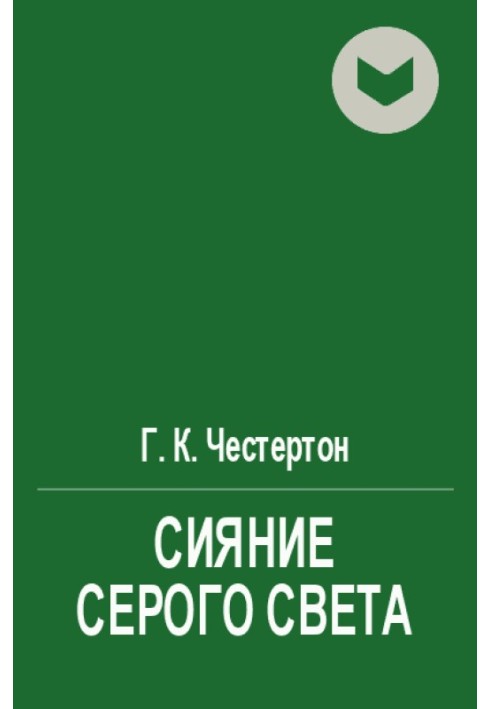 Сяйво сірого світла