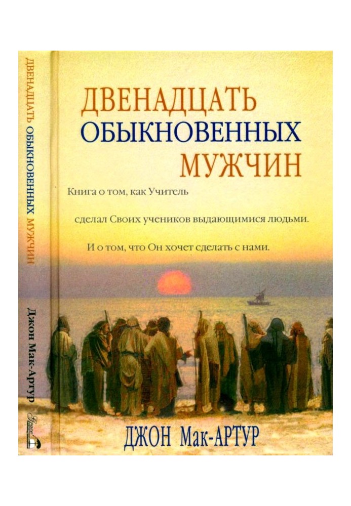 Двенадцать обыкновенных мужчин