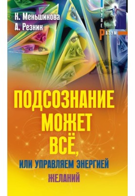 Підсвідомість може все, або керуємо енергією бажань