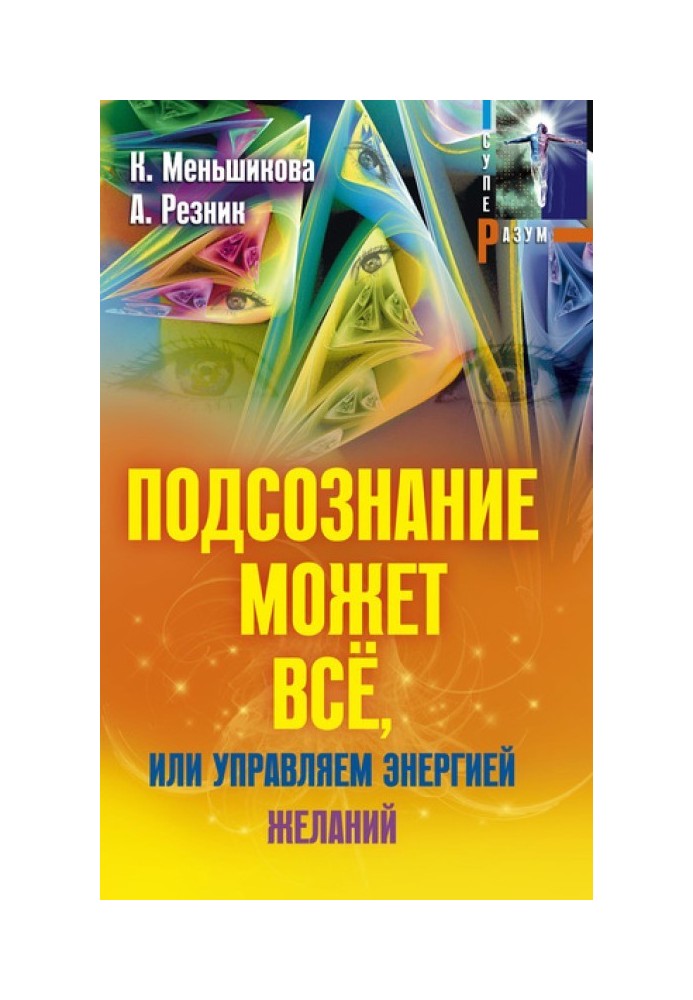 Підсвідомість може все, або керуємо енергією бажань