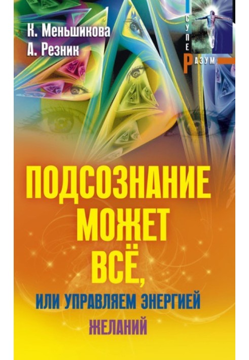 Підсвідомість може все, або керуємо енергією бажань