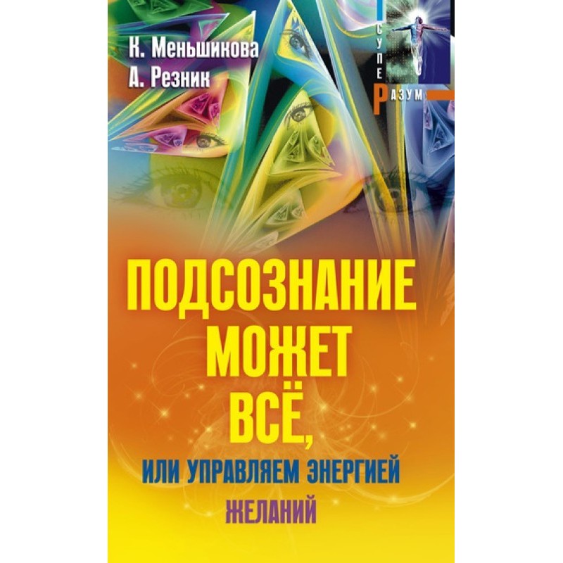 Подсознание может всё, или...