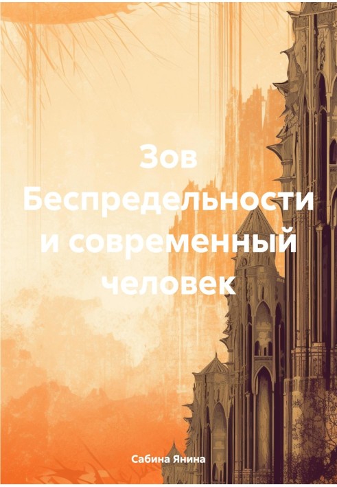 Поклик Безмежності та сучасна людина