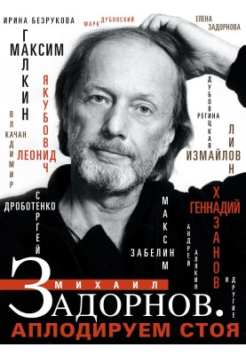 Mikhail Zadornov. We give a standing ovation