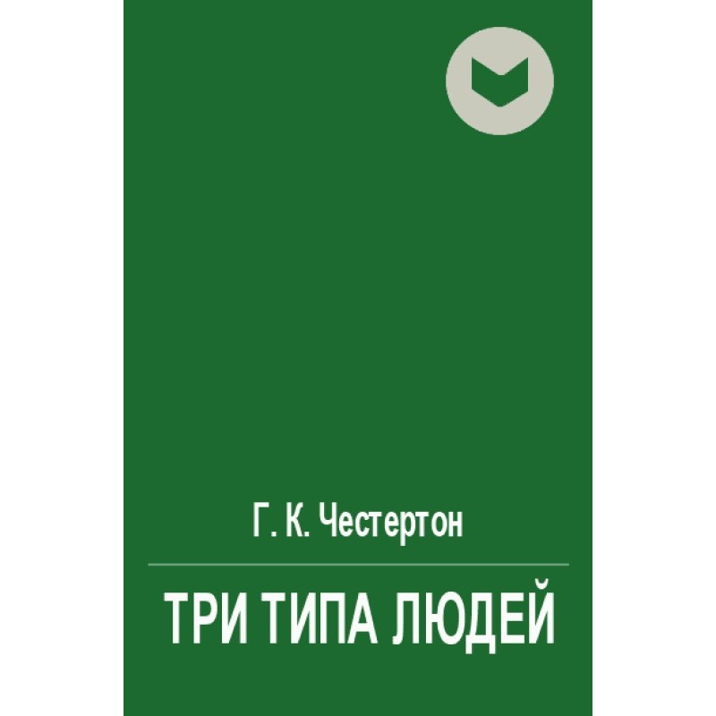 Три типа людей