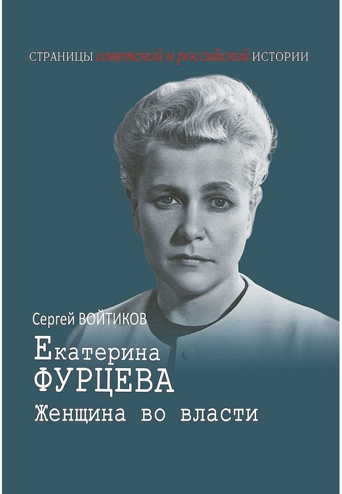 Ekaterina Furtseva. Woman in power