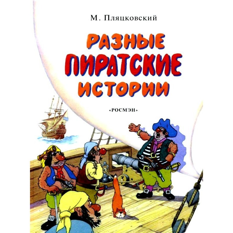 Різні піратські історії
