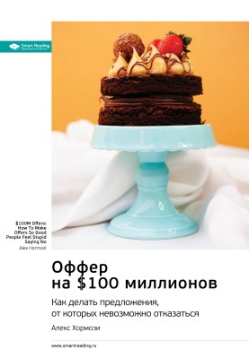 Ключевые идеи книги: Оффер...