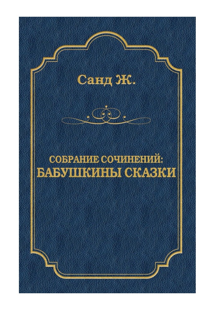 Бабусині казки: зібрання творів