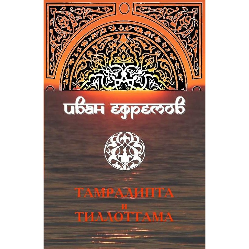 Тамралипта и Тиллоттама