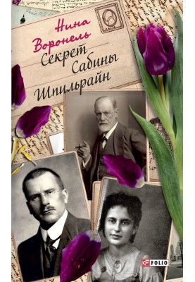 Секрет Сабіни Шпільрайн