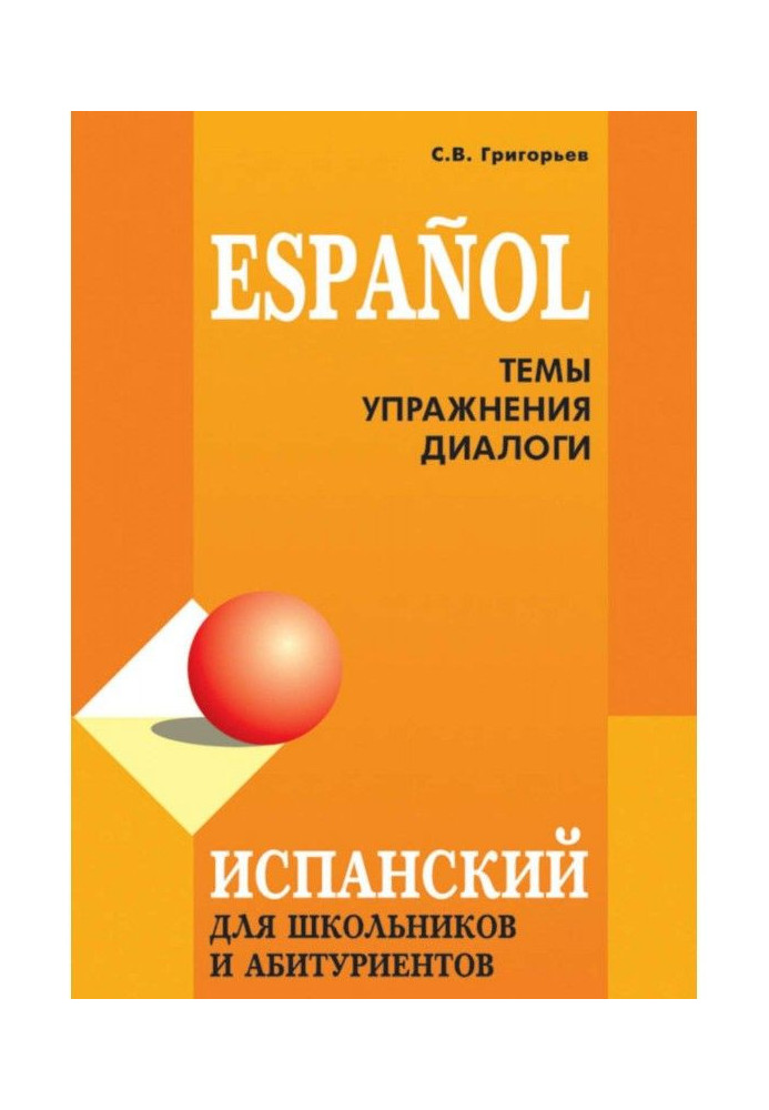 Іспанська мова для школярів і абітурієнтів : теми, вправи, діалоги