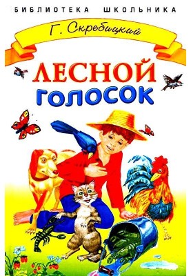Лісовий голосок