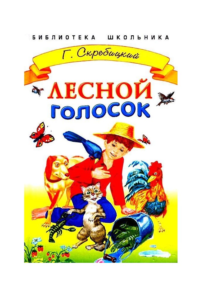 Лесной голосок