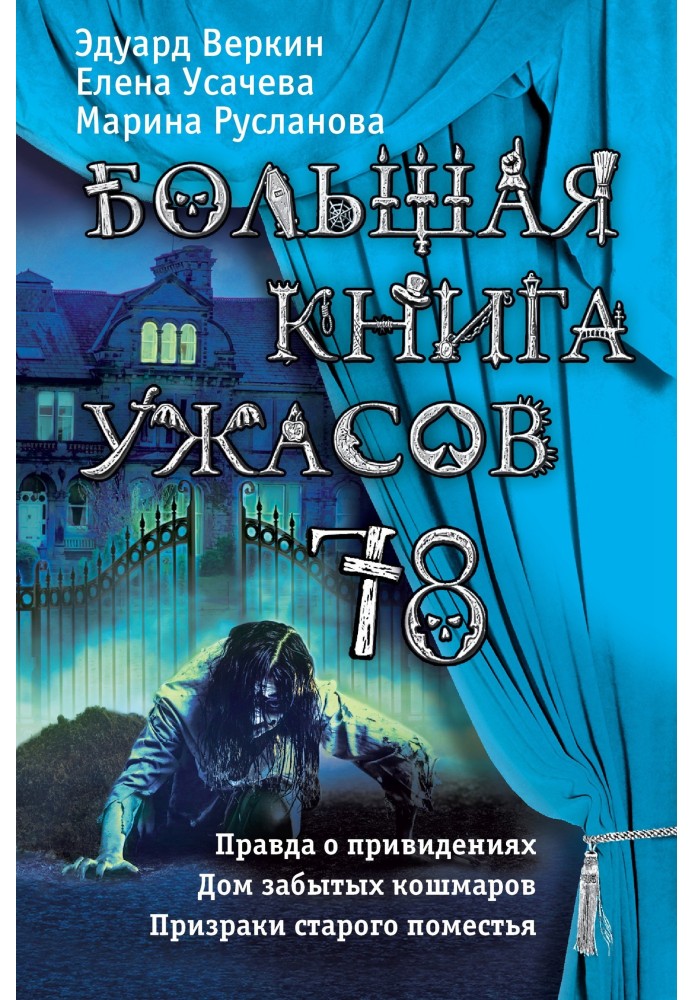 Велика книга жахів - 78