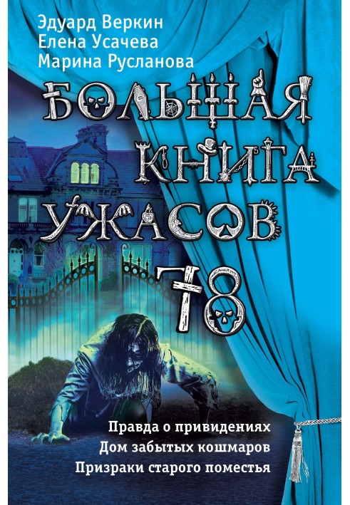 Велика книга жахів - 78