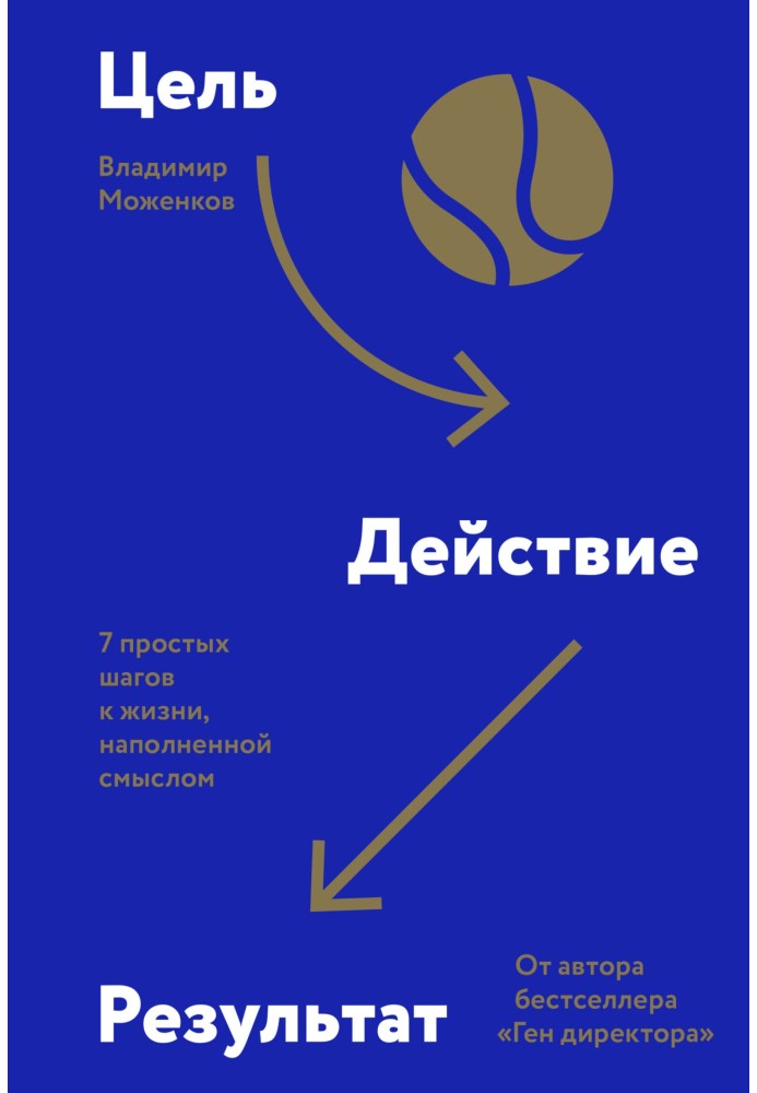 Ціль-Дія-Результат. 7 простих кроків до життя, наповненого змістом