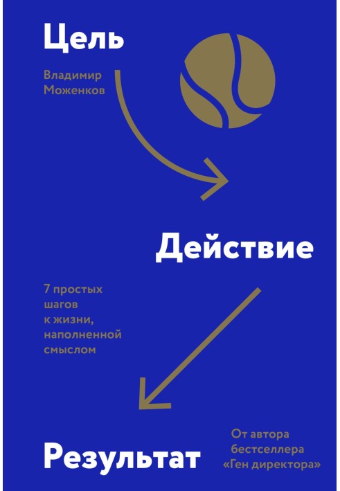 Ціль-Дія-Результат. 7 простих кроків до життя, наповненого змістом