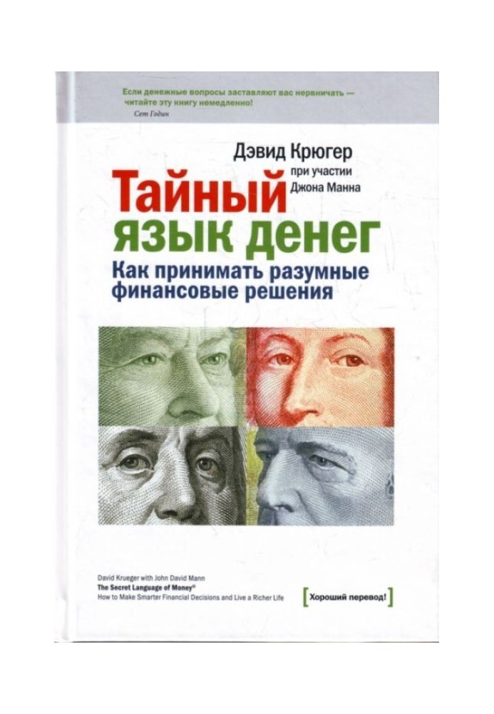 Таємна мова грошей. Як приймати розумні фінансові рішення