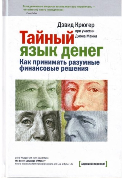 Таємна мова грошей. Як приймати розумні фінансові рішення