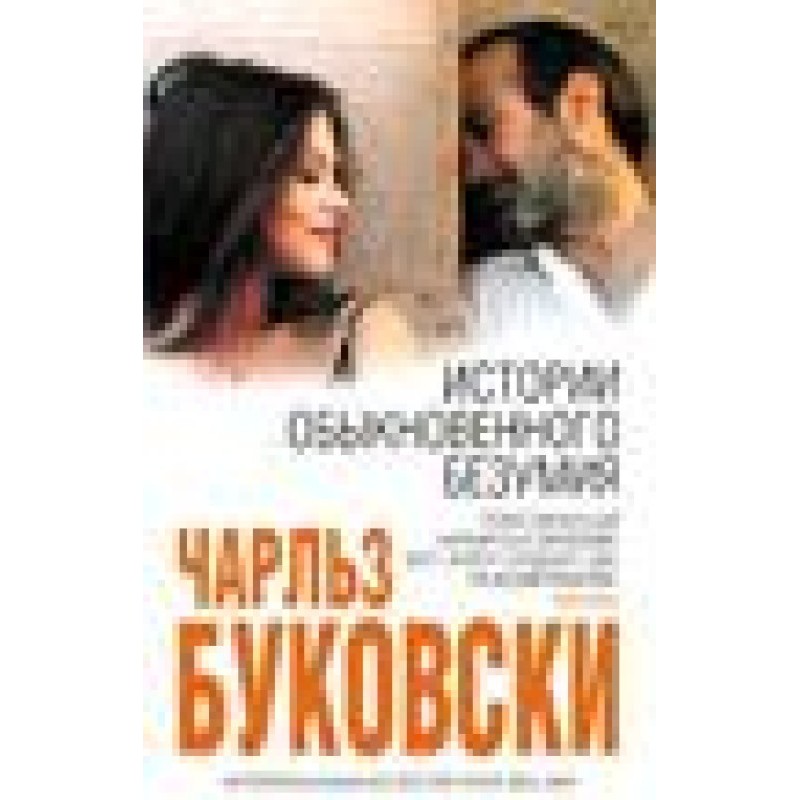 Tales of Ordinary Madness