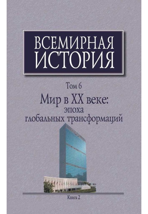 Мир у XX столітті: епоха глобальних трансформацій. Книга 2