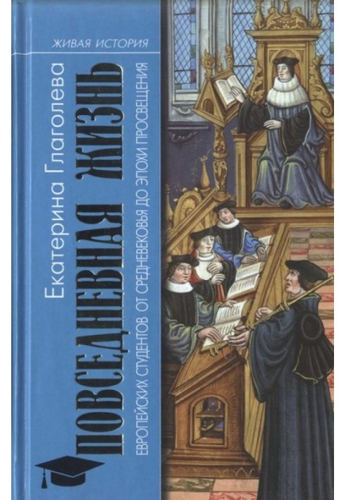 Повседневная жизнь европейских студентов от Средневековья до эпохи Просвещения