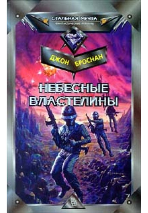 Небесные Властелины