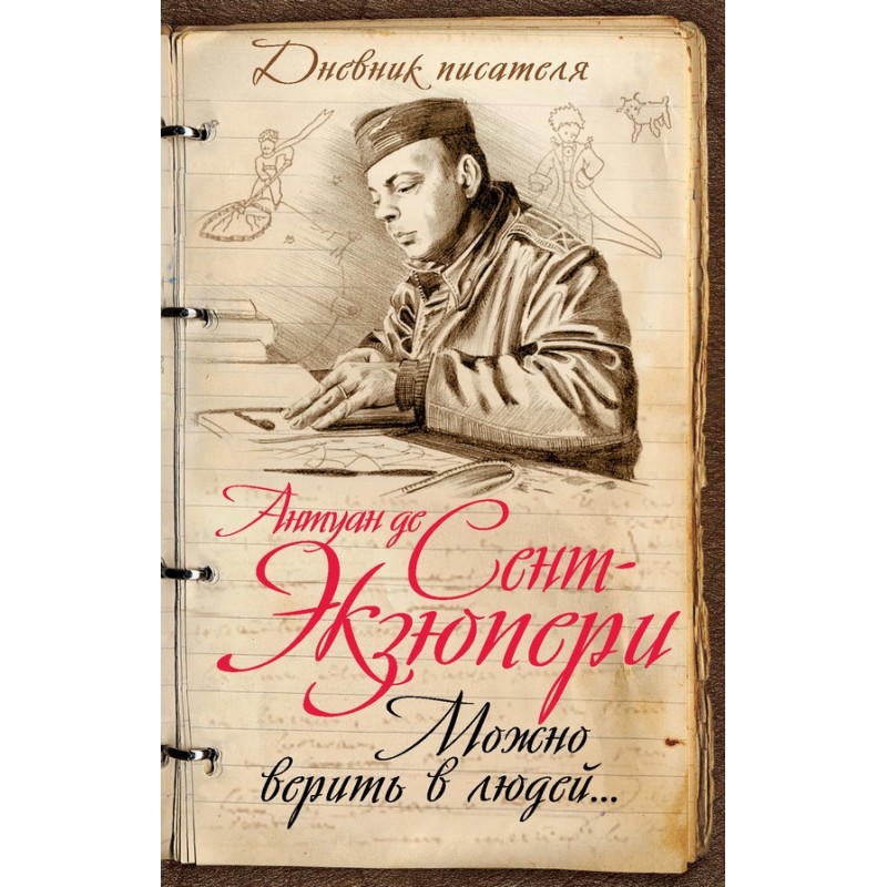 Можна вірити в людей…...